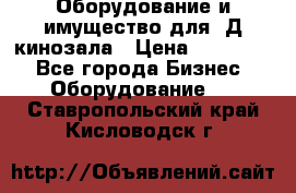 Оборудование и имущество для 3Д кинозала › Цена ­ 550 000 - Все города Бизнес » Оборудование   . Ставропольский край,Кисловодск г.